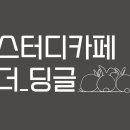 금손스터디카페 이미지