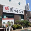 김옥자 흑두부보쌈 이미지