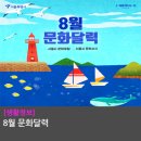 민국약업(주) | 8월 문화달력