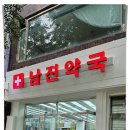 남진약국 이미지