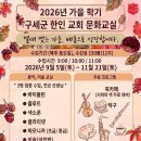 한인 구세군 가을학기 문화교실 이미지
