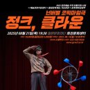 넌버벌 코믹 마임극 「정크, 클라운」 철원신문