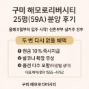 수출대로3길L1-4 | [후기] 구미 해모로리버시티 25평(59A) ㅡ &#34;올해 5월 입주 시작 신혼부부 실거주 강추&#34;💍🏡