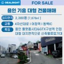 용인플랫폼시티공인중개사사무소 | 【용인건물매매】 용인 기흥 동백 대형 건물 매매ㅣ플랫폼시티, GTX구성역