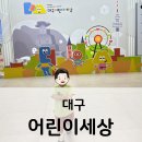 대구 어린이세상 꿈누리관 예약 주차 / 대구 실내 아이와 가볼만한 곳