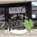 샤브향거창점 이미지