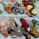 윤슬 | 수원 초밥 인계동 세류동 점심 맛집 ‘스시윤슬’ 후기