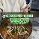 몽짬뽕충주점