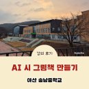 그림책과 재미있는 만들기 | AI 동화책 만들기 수필과 시 그림책 , 아산 송남중학교 강의 후기
