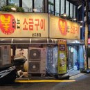 7116 | 상도동 맛집 숭실대 맛집 서울 노포 상도동 불타는 소금구이 후기