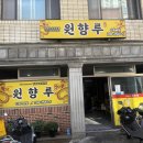 하단2동-5 | [부산 사하구 맛집] 가성비 넘치는 '원향루' 방문 후기 🥢