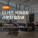 대신식당 - 장흥군 | 푸꾸옥 공항 라운지 더 센즈 이용 후기 식당 대신 선택하길 잘한 이유