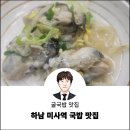 함무바 돼지 국밥 이미지