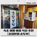 초당 | 속초 아침식사! 50년 전통 ‘초당본점 순두부’ 솔직 후기
