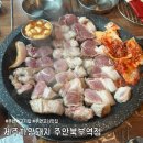 제주까망돼지주안북부역점