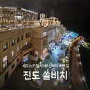 진도하루 | [전남] 진도 쏠비치 여행 후기｜석양 명소, 셰프스키친 뷔페 ,비치라인 산책길, 신비의 바닷길