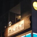[인천/미추홀구] 모모하루 | 분위기 있는 인하대역 술집