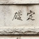 머릿돌 이미지