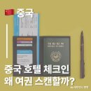 인플러스(In PLUS) | 중국 호텔 체크인할 때 꼭! 여권 스캔 &amp; 공안 등록하는 이유는?