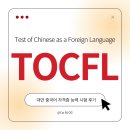 원어민 중국어 (Level 2, B) | [TOCFL] 대만 중국어 자격증 TOCFL 후기 | 화어문능력시험 | 톡플 교재 추천 | 대만 교환학생...