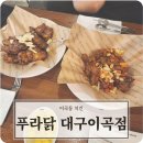 푸라닭대구이곡점 | 이곡동 치킨 푸라닭 대구이곡점 정지선셰프 일품깐풍 후기