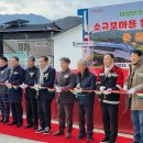 신현1리 마을회관 | 문경시, 마성면 신현1리 소규모마을 활성화사업 준공식 개최