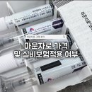 온누리청구약국 | 마운자로 가격 얼마일까? 온누리 적용 실구매 후기 (진료비 별도) 세종마운자로성지 보험실비적용여부