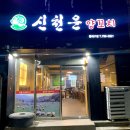 신천운양꼬지