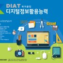 디지털정보활용능력자격(DIAT) 이미지