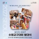 2027 WYD 수원교구대회&#39;&#39; 15일 발대식 열린다 이미지