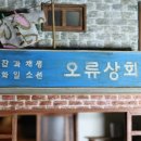오류상회 이미지
