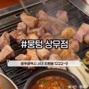 (수용지구)PC-15 | 광주 주먹구이 맛집 뭉텅 상무점 방문 후기