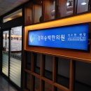 용한한의원 이미지