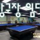 쌍용당구장 이미지