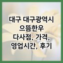 대구 대구광역시 으뜸한우 다사점, 가격, 영업시간, 후기