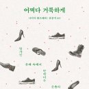 ＜어쩌다 거룩하게 : 망가진 존재 속에서 반짝이는 은총의 순간들＞ 나디아 볼즈웨버 저/윤종석 역 | 바람이불어오는곳 | 2024 이미지