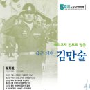 6.25 전쟁영웅 - 김만술 육군대위 [2012년 5월] 이미지