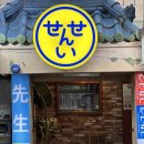 합성동265 | 마산 합성동 술집 <센세이> 마산 속 일본, 야키토리와 유린기 그리고 타로까지 솔직 후기