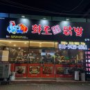 화로닭발 삼학점 이미지