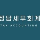 정담세무회계 이미지