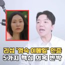 오토플러스(주) 제주지점 | 리섭, &#34;패드립 메일 27기 영숙 맞다&#34; 충격 인증, 5가지 핵심 의혹 반박 정리