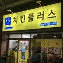 치킨플러스청평