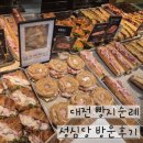 선심당 | 대전 성심당 빵지순례 후기