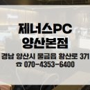 제너스PC 양산본점 이미지
