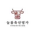 늘품한우한돈정육점