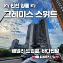 세븐일레븐 영종웨스턴점 | 그레이스 스위트 호텔 4개의 호텔이 공존하는 영종도 구읍뱃터의 호텔~❤️