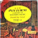 서양 음악사 상,하권 Donald Jay Grout 저 서우석, 문호근 역 수문당 1978년 439쪽, 하권은354쪽 ~26.01.26