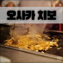 오사카 치보 도톤보리 빌딩점 오코노미야끼 야끼소바 돈페야끼 솔직 후기