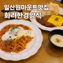 파스타랑돈가스랑 | 일산 원마운트 맛집 화려한경양식 라구파스타 치즈돈가스 솔직 후기