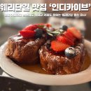 206 | 전주 브런치 맛집 인디카이브 웨리단길 객사에서 빼놓을수없는 데이트코스 추천 후기